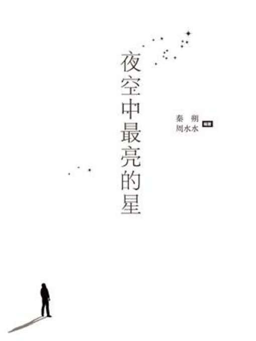 Cover image for 夜空中最亮的星